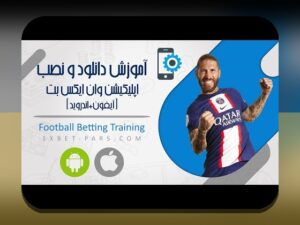 هر آنچه باید درباره وان ایکس بت نسخه ویندوز بدانید: راهنمای جامع برای کاربران ایرانی