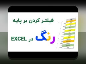 راهنمای جامع فیلتر همزمان چند ستون در اکسل: چگونه داده‌های پیچیده را به راحتی مدیریت کنیم